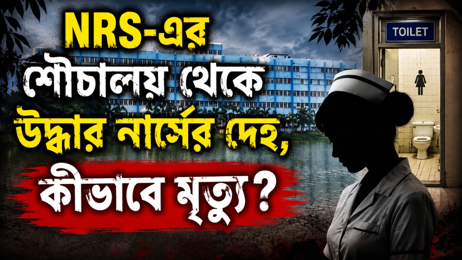 NRS-এর শৌচালয় থেকে উদ্ধার নার্সের দেহ, কীভাবে মৃত্যু?