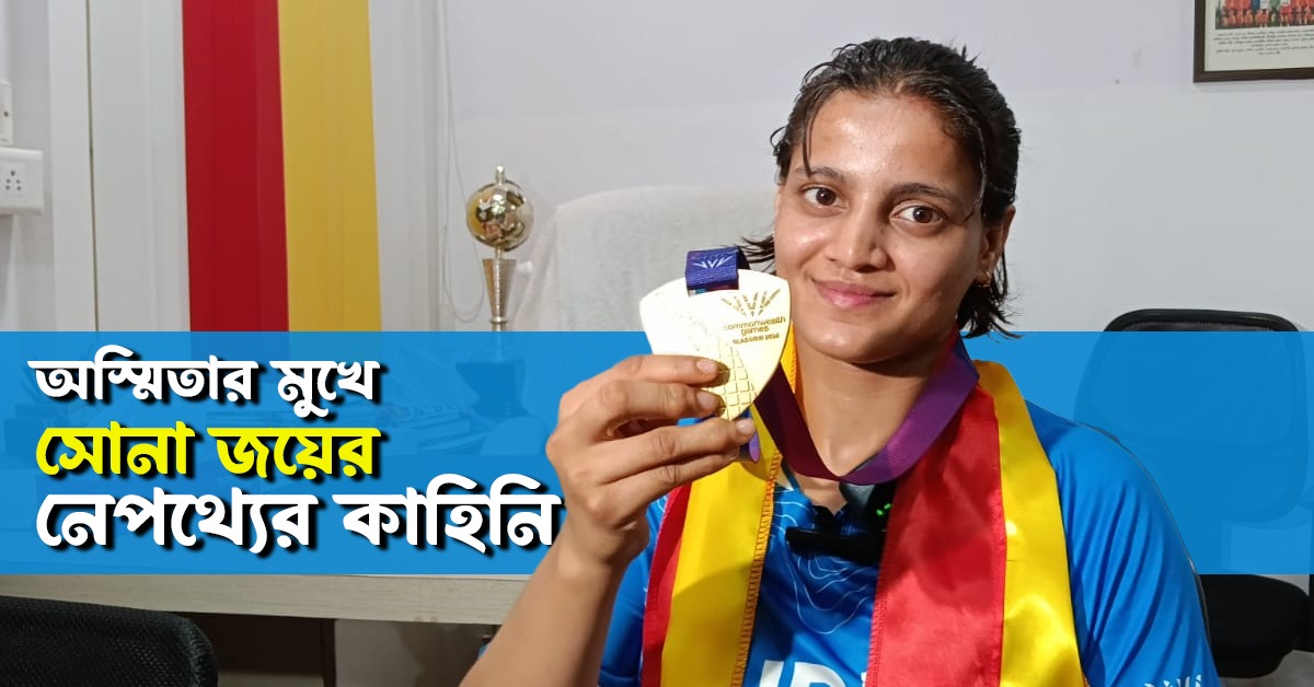 মিড ডে মিলের জন্য স্কুল যাওয়া, মায়ের গহনা বিক্রি, অস্মিতার মুখে সোনা জয়ের নেপথ্যের কাহিনি