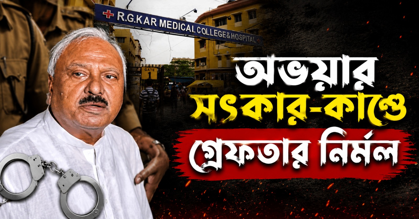 নয়া FIR-এর ভিত্তিতে অভয়ার সৎকার-কাণ্ডে গ্রেফতার নির্মল ঘোষ!