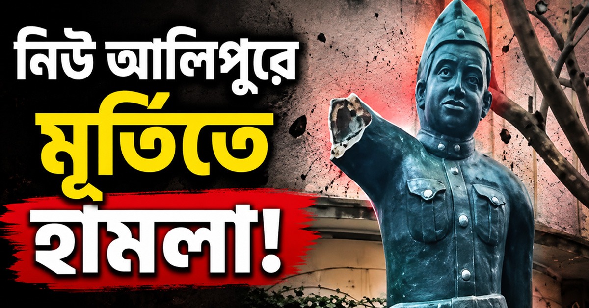 কলকাতায় নেতাজি মূর্তিতে হামলা! হাত ভাঙার নেপথ্যে কারা? তদন্তে পুলিশ