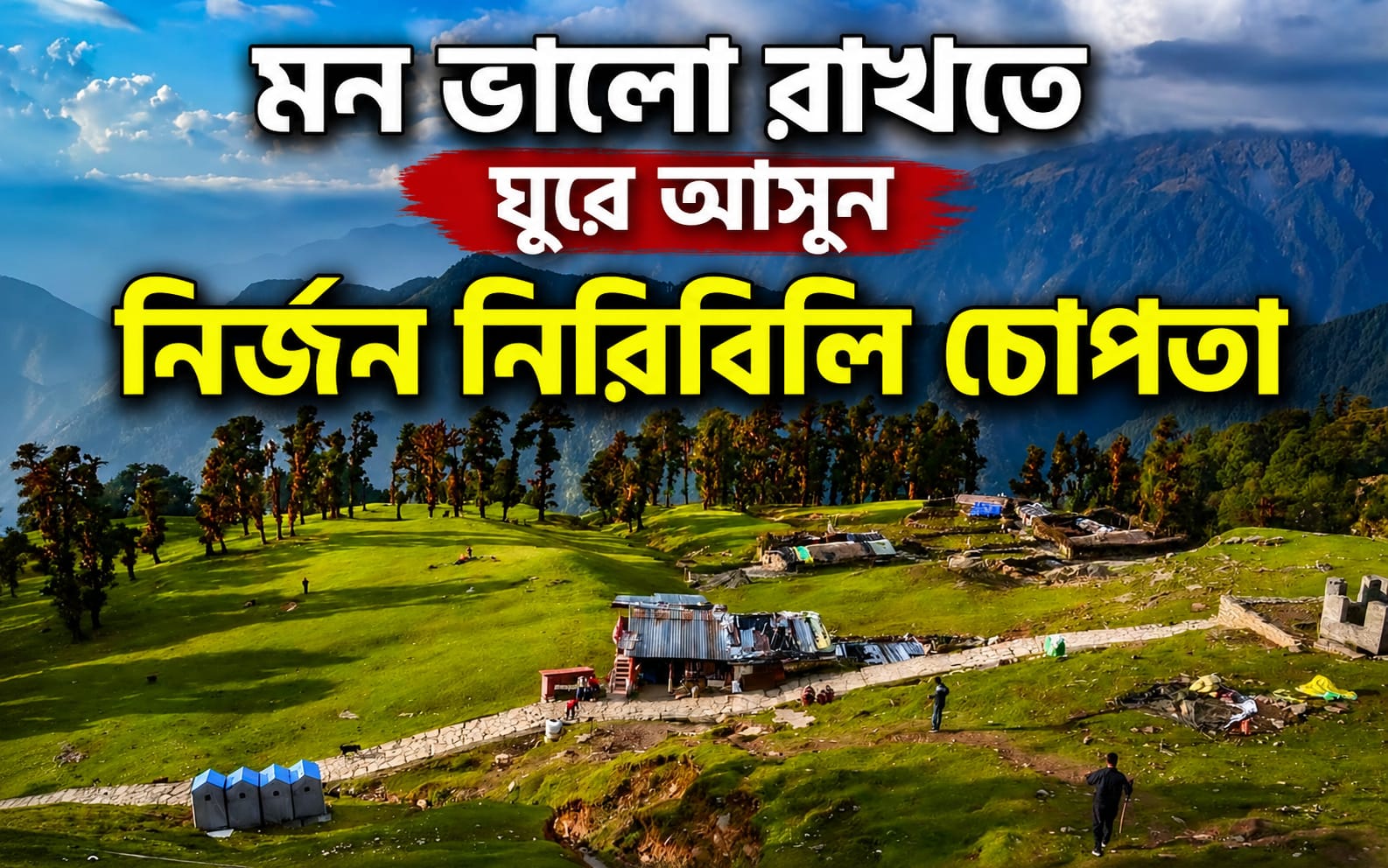 মন ভালো রাখতে ঘুরে আসুন নির্জন নিরিবিলি চোপতা
