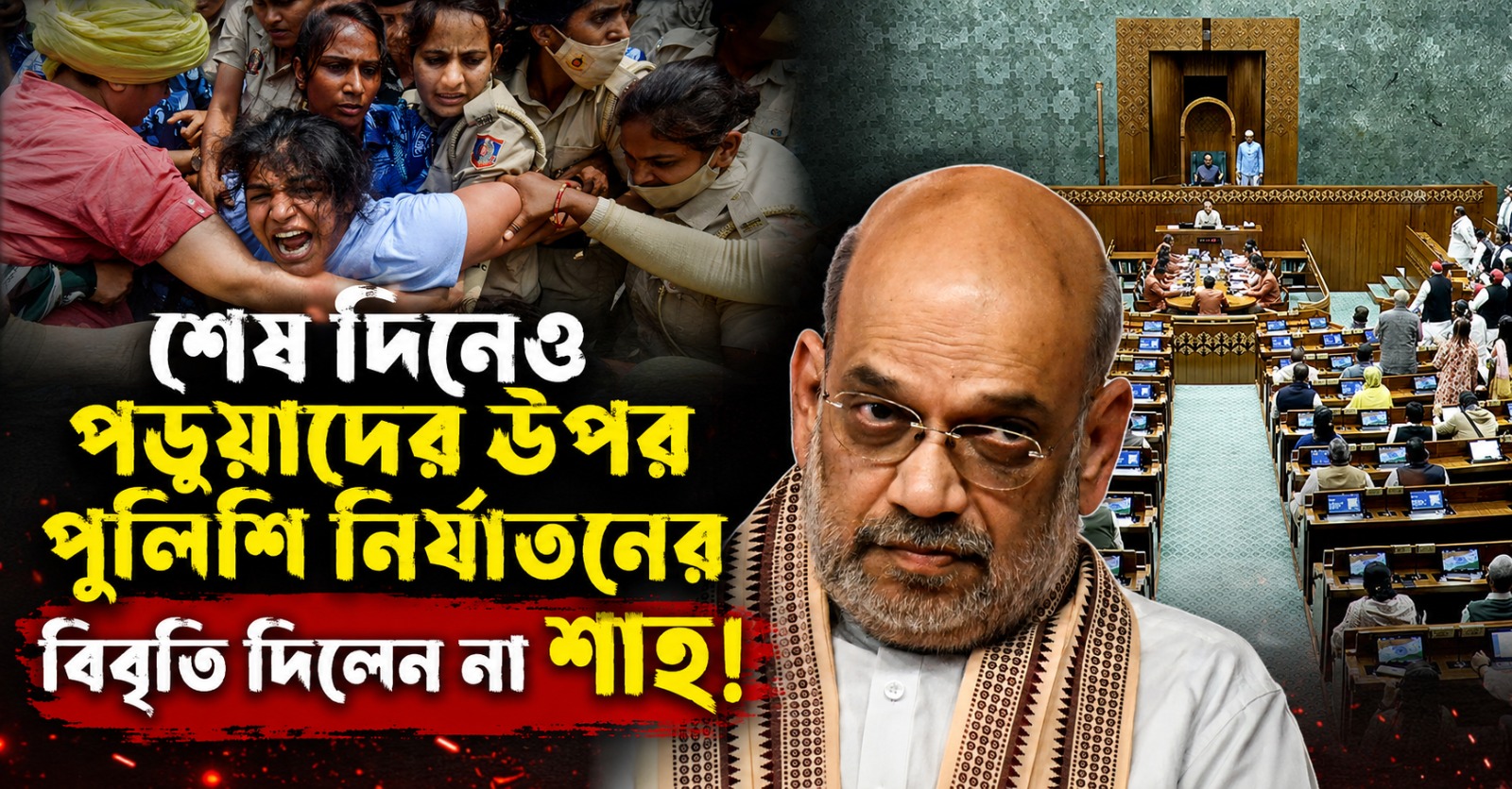 অধিবেশনের শেষ দিনেও পড়ুয়াদের উপর পুলিশি নির্যাতনের বিবৃতি দিলেন না শাহ! ক্ষুব্ধ বিরোধীরা