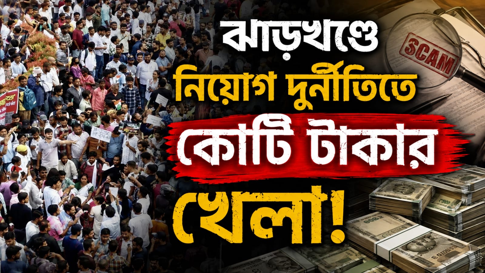 ঝাড়খণ্ডে নিয়োগ দুর্নীতিতে কোটি টাকার খেলা!