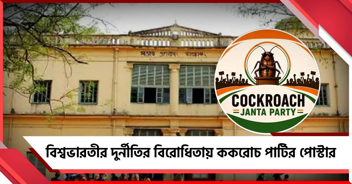 বিশ্বভারতীর দুর্নীতির বিরোধিতায় ককরোচ পার্টির পোস্টার