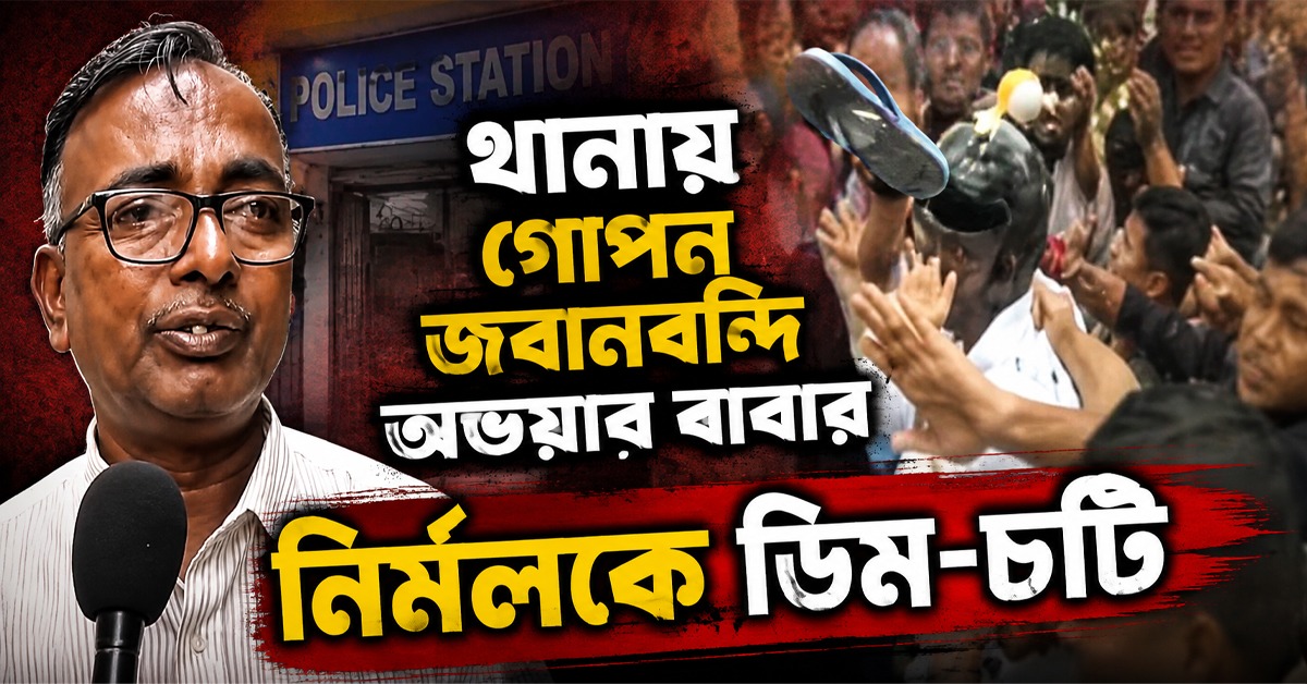 সৎকার-কাণ্ডে থানায় গোপন জবানবন্দি অভয়ার বাবার, ধৃত নির্মলের গায়ে আদালত চত্বরে 'ডিম-চটি'