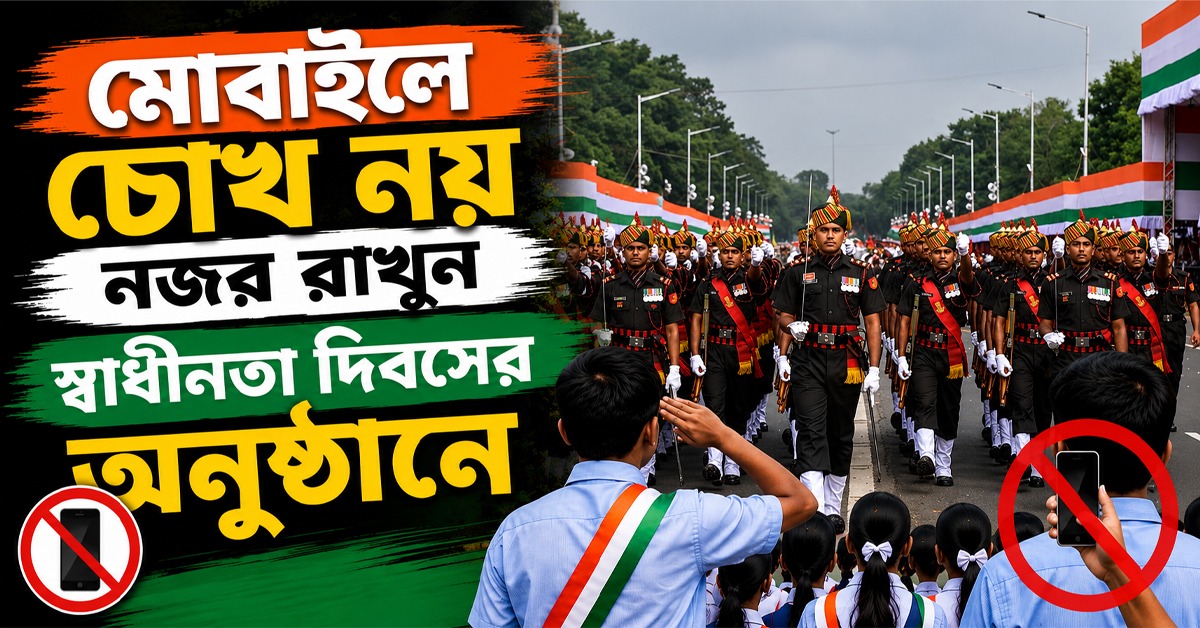 মোবাইলে চোখ নয়, নজর রাখুন অনুষ্ঠানে: রেড রোডে কর্তব্যরত পুলিশ আধিকারিক-কর্মীদের নির্দেশ লালবাজারের