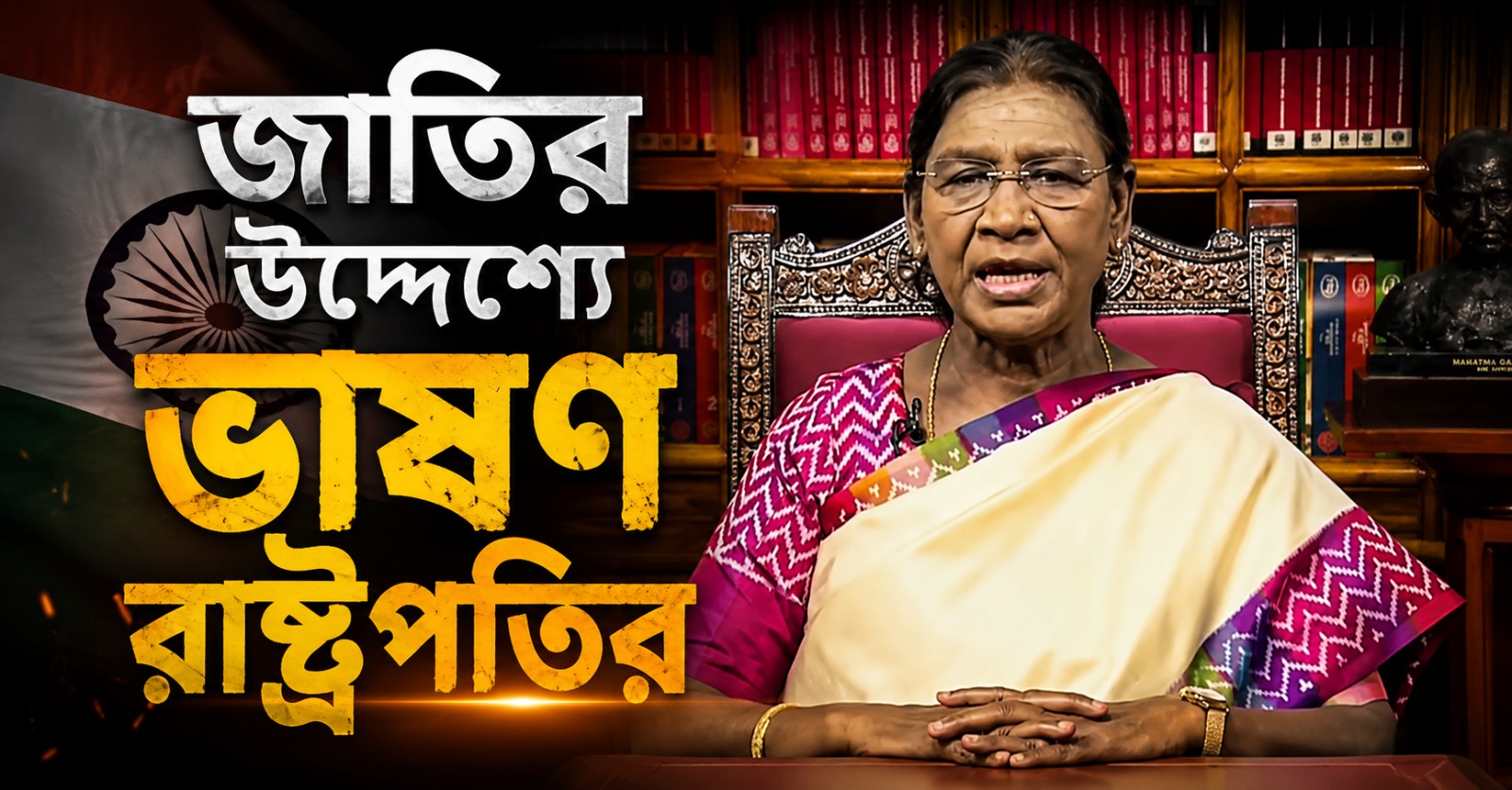 পড়ুয়াদের ভবিষ্যত সুরক্ষার সওয়াল, রাষ্ট্রপতির ভাষণে দেশভাগের যন্ত্রণা থেকে বিকশিত ভারতের কথা