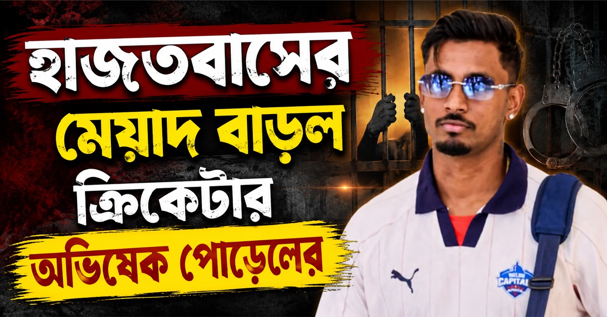 জামিনের আবেদন খারিজ, হাজতবাসের মেয়াদ বাড়ল ক্রিকেটার অভিষেক পোড়েলের