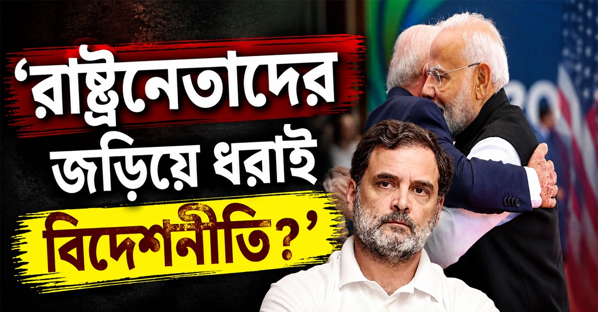 ‘রাষ্ট্রনেতাদের জড়িয়ে ধরাই বিদেশনীতি?’ মোদিকে তোপ রাহুলের, পাল্টা নিশানা বিজেপির