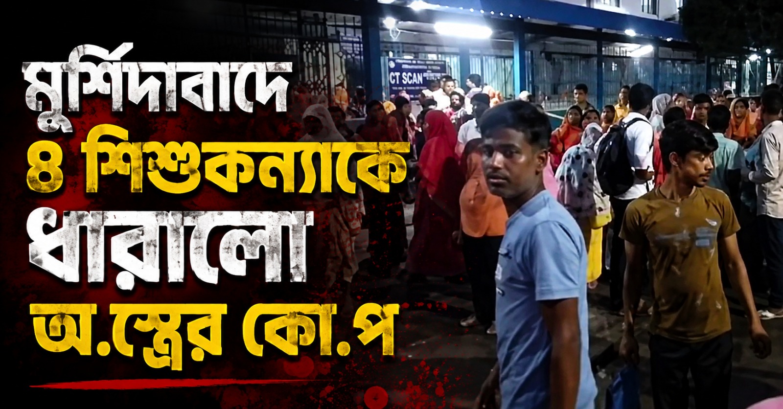 মুর্শিদাবাদে ৪ শিশুকন্যাকে ধারালো অস্ত্রের কোপ! গ্রেফতার ১