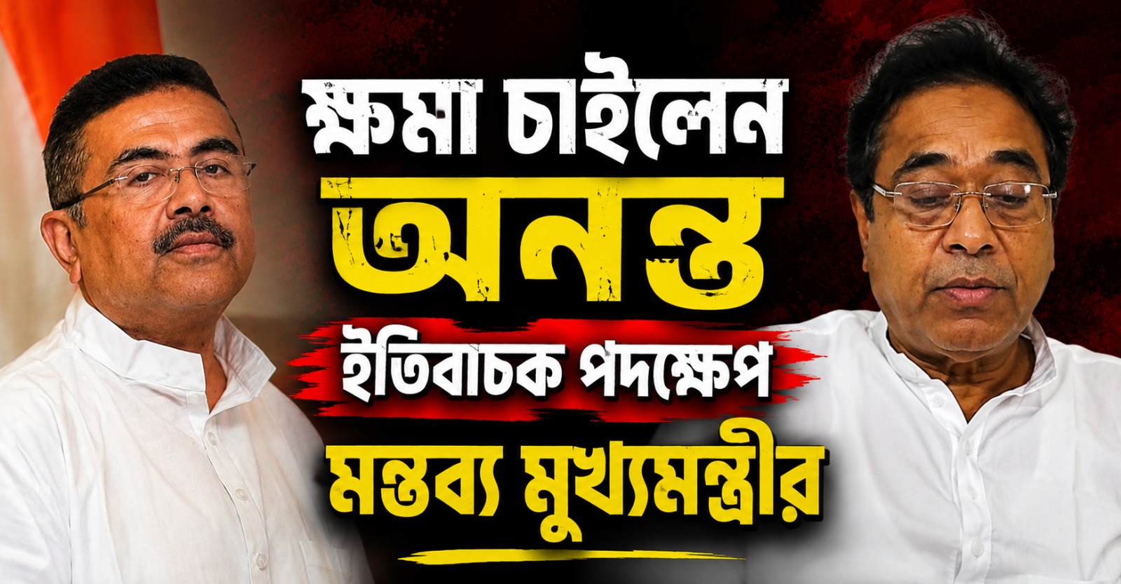 নেতাজি বিতর্কে ক্ষমা চাইলেন অনন্ত, 'ইতিবাচক' পদক্ষেপ মন্তব্য মুখ্যমন্ত্রীর