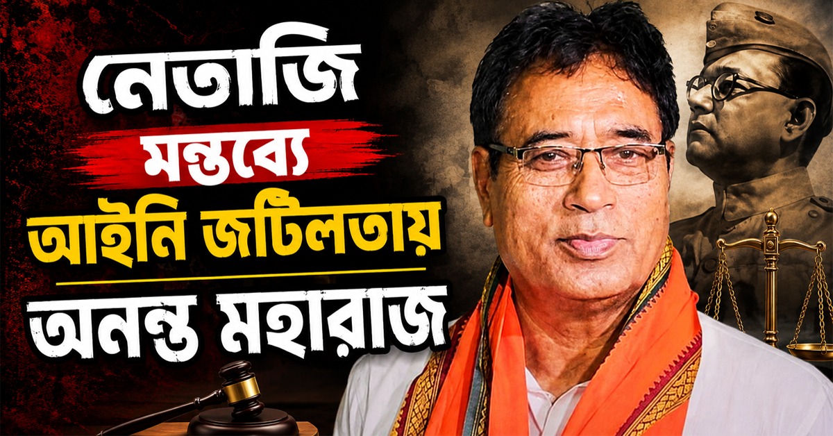 ক্ষমা চেয়েও নিস্তার নেই, নেতাজি মন্তব্যে আইনি জটিলতায় অনন্ত মহারাজ
