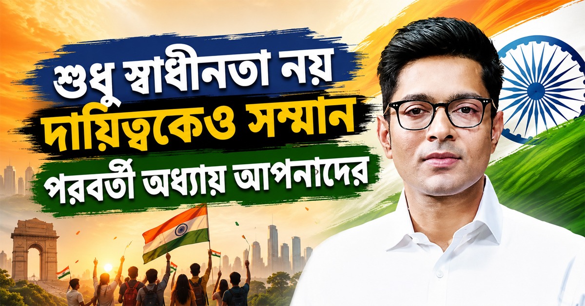 শুধু স্বাধীনতা নয় দায়িত্বকেও সম্মান, পরবর্তী অধ্যায় আপনাদের: তরুণদের বার্তা অভিষেকের