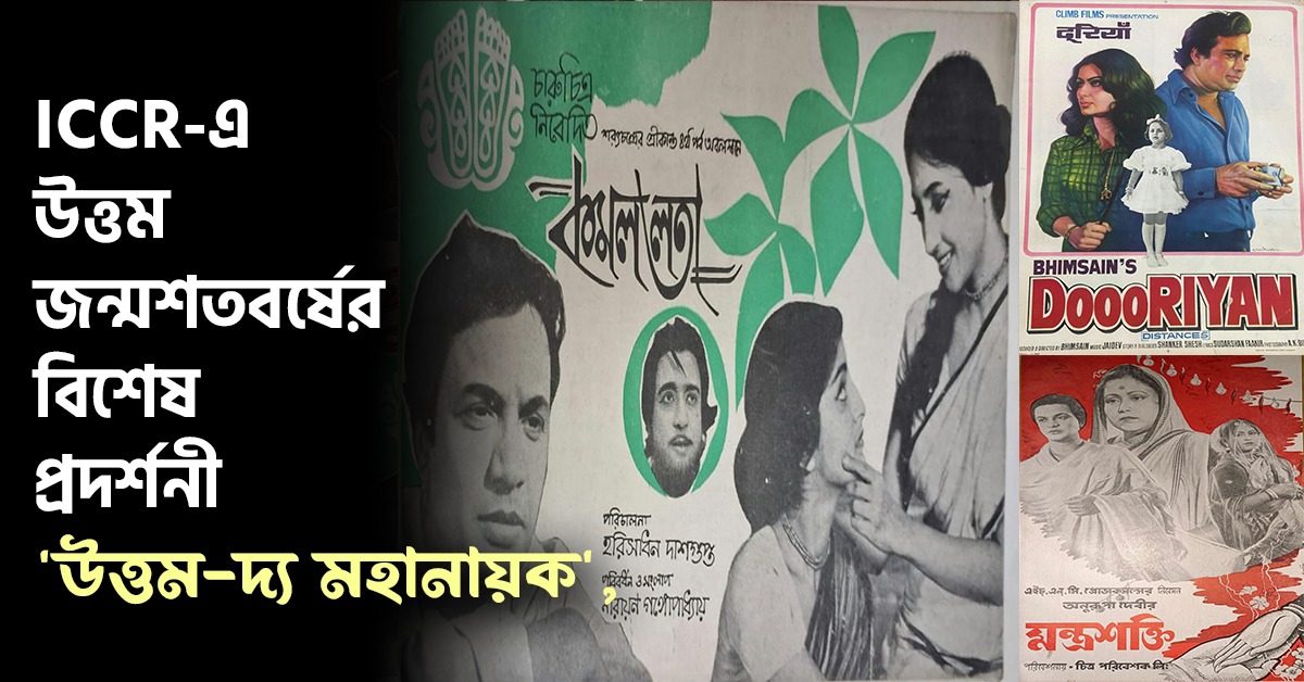 ICCR-এ উত্তম জন্মশতবর্ষের বিশেষ প্রদর্শনী 'উত্তম - দ্য মহানায়ক', নিবেদনে শ্যামসুন্দর কোং জুয়েলার্স