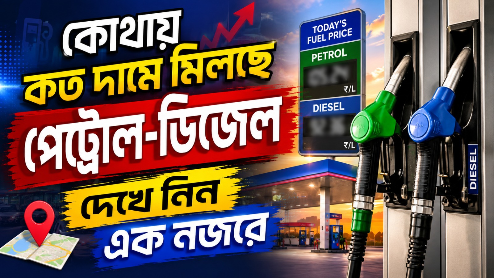 কোথায় কত দামে মিলছে পেট্রোল-ডিজেল দেখে নিন এক নজরে