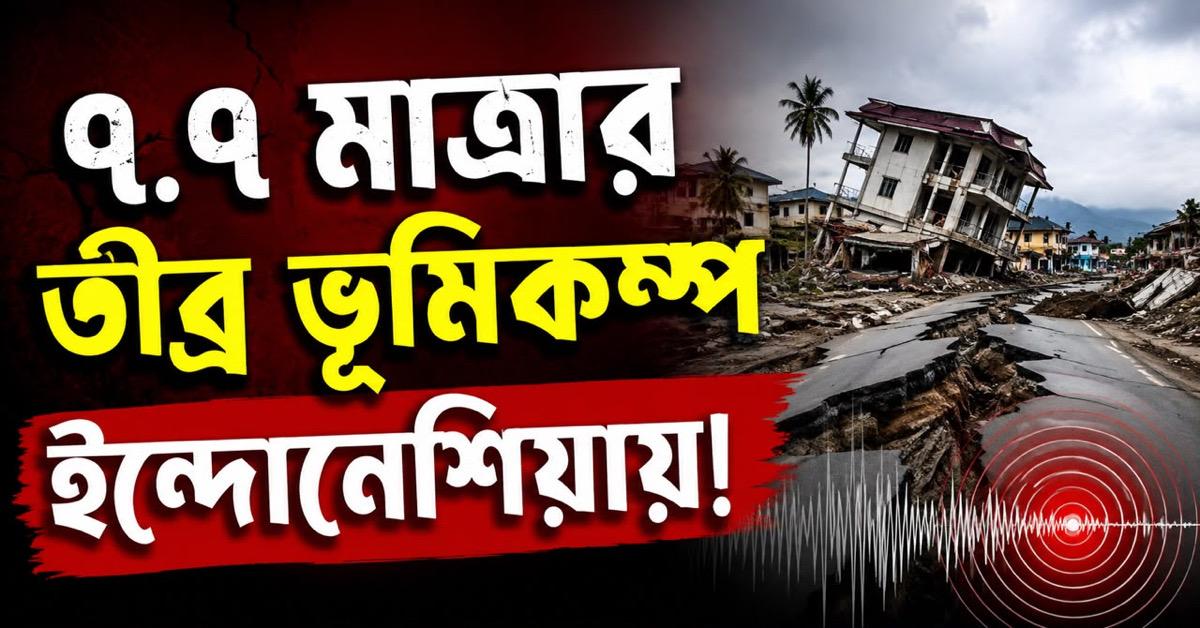 ৭.৭ মাত্রার তীব্র ভূমিকম্প ইন্দোনেশিয়ায়! তোলপাড় সমুদ্রের তলদেশ
