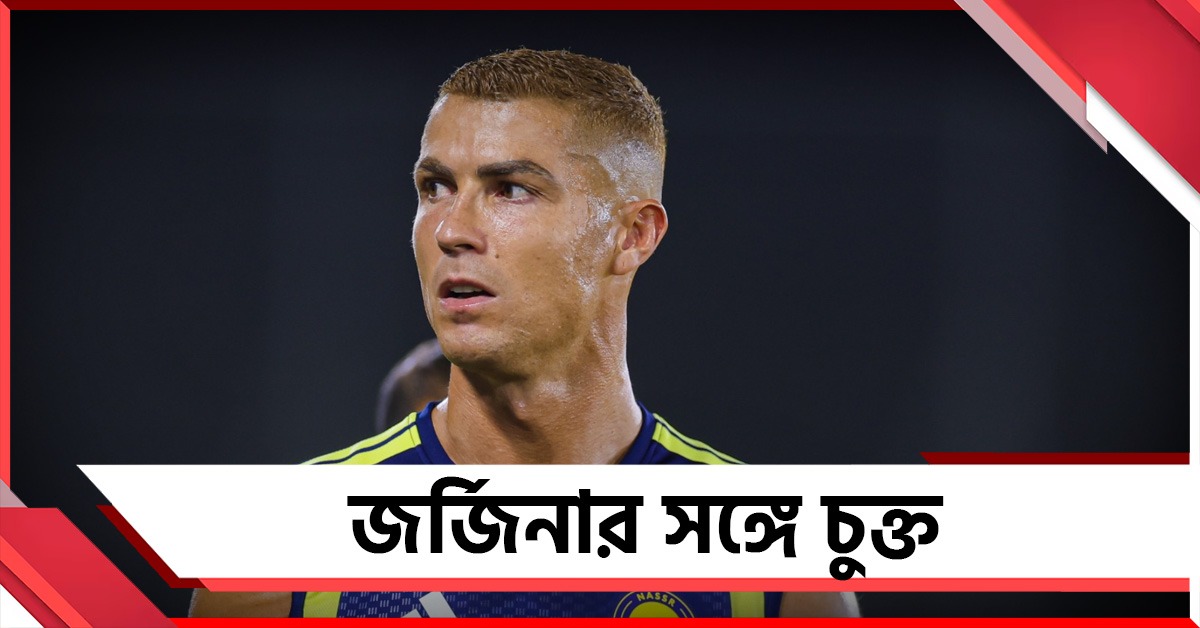 জর্জিনার সঙ্গে চুক্তি,  বিয়ের পর নতুন রূপে রোনাল্ডো