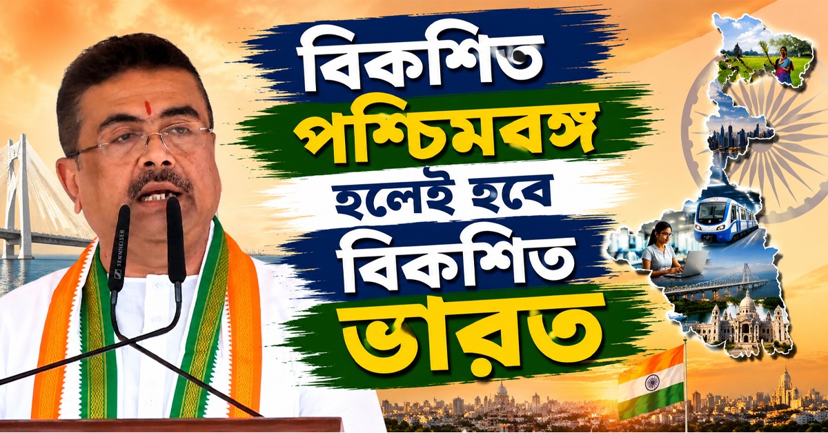 বিকশিত পশ্চিমবঙ্গ হলেই হবে বিকশিত ভারত: রেড রোডে বার্তা মুখ্যমন্ত্রীর