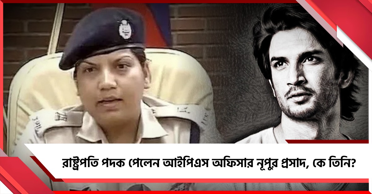 রাষ্ট্রপতি পদক পেলেন আইপিএস অফিসার নূপুর প্রসাদ, কে তিনি?