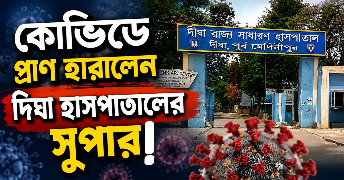 এবার কোভিডে প্রাণ হারালেন দিঘা হাসপাতালের সুপার