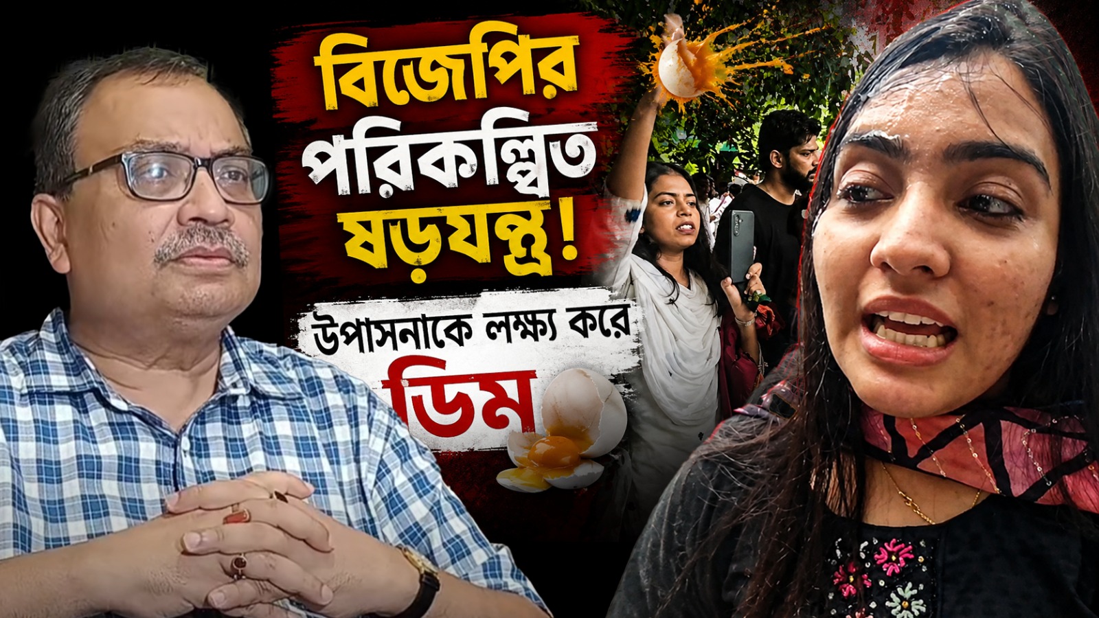 বিজেপির পরিকল্পিত ষড়যন্ত্র! উপাসনাকে লক্ষ্য করে ডিম, তীব্র প্রতিবাদ তৃণমূলের