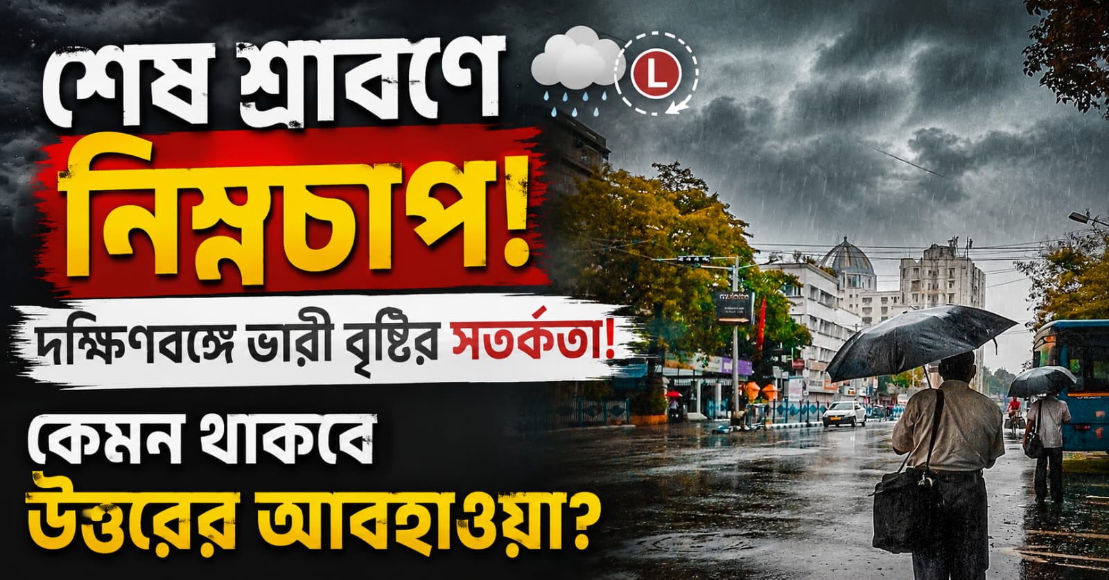 শেষ শ্রাবণে নিম্নচাপ, দক্ষিণবঙ্গে ভারী বৃষ্টির সতর্কতা! কেমন থাকবে উত্তরের আবহাওয়া?