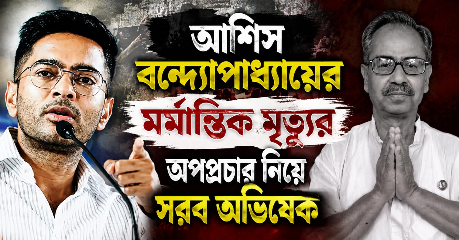 “সততার সঙ্গে মানুষের সেবা করেছেন”, আশিসের মর্মান্তিক মৃত্যুর অপপ্রচার নিয়ে সরব অভিষেক