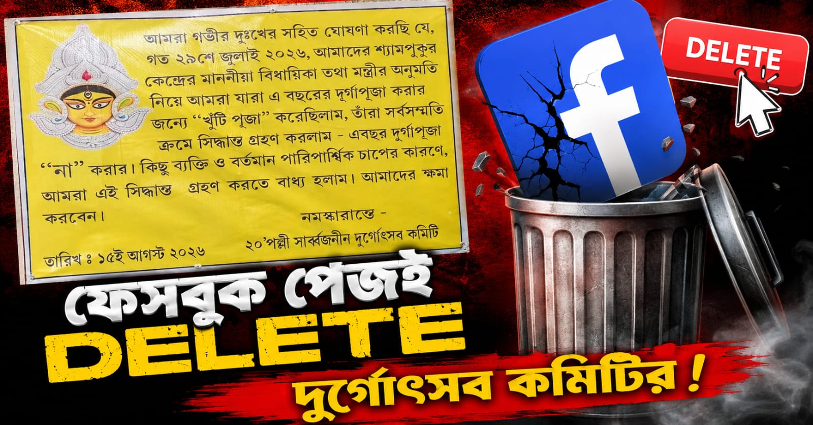 রাজনীতি চাই না, শান্তি চাই: ফেসবুক পেজই Delete দুর্গোৎসব কমিটির!