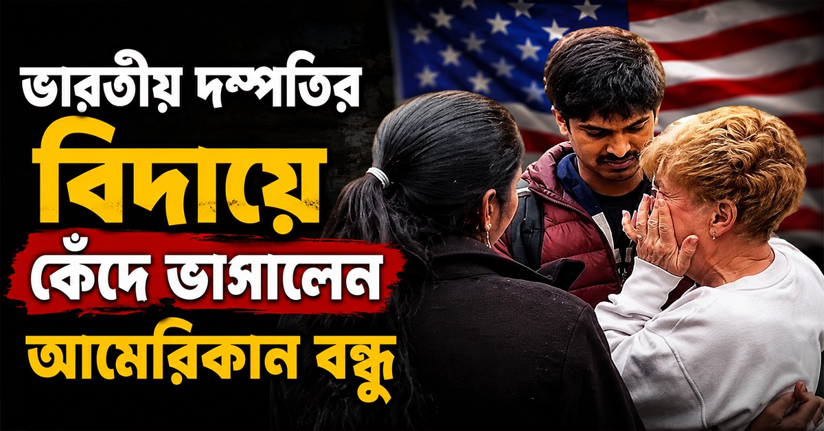 ভারতীয় দম্পতির বিদায়ে কেঁদে ভাসালেন আমেরিকান বন্ধু