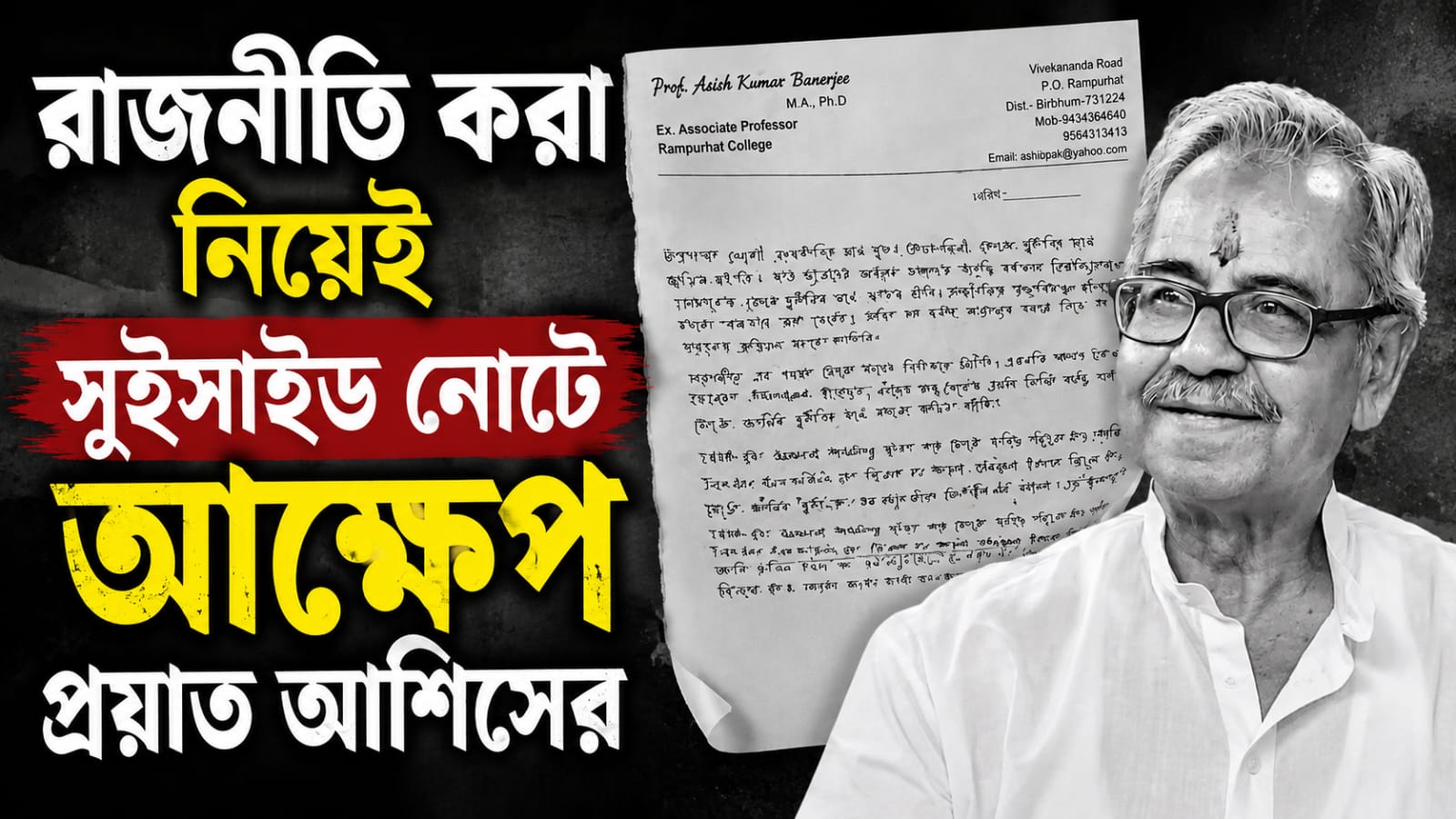 রাজনীতিতে আসাই ভুল..., সুইসাইড নোটে দুর্নীতির অভিযোগকেও ধিক্কার জানালেন প্রয়াত আশিস