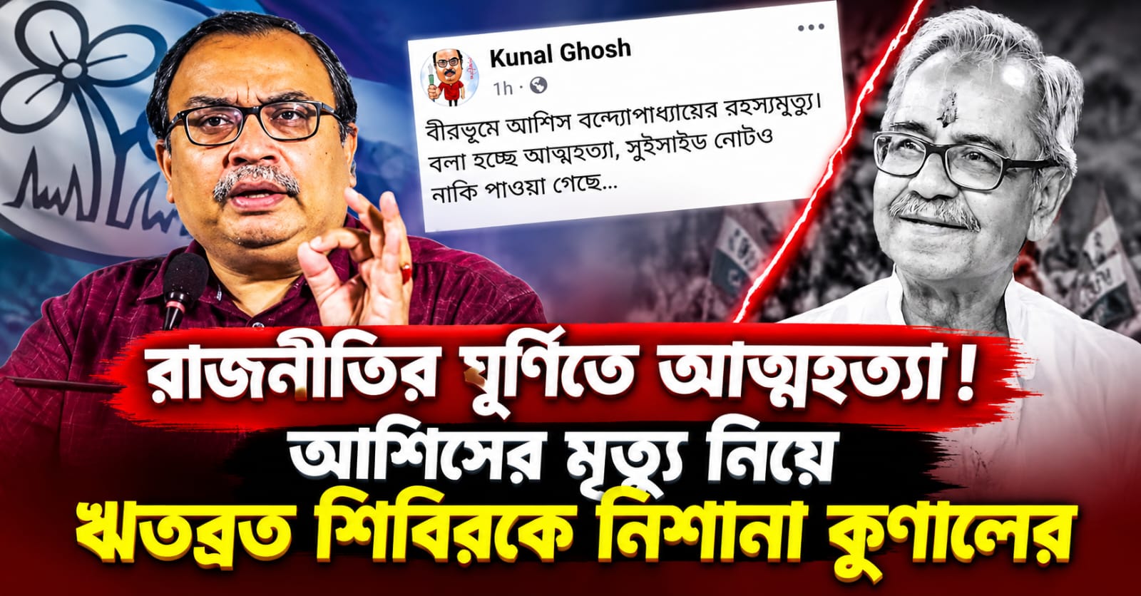 রাজনীতির ঘূর্ণিতে আত্মহত্যা! আশিসের মৃত্যু নিয়ে ঋতব্রত শিবিরকে নিশানা কুণালের