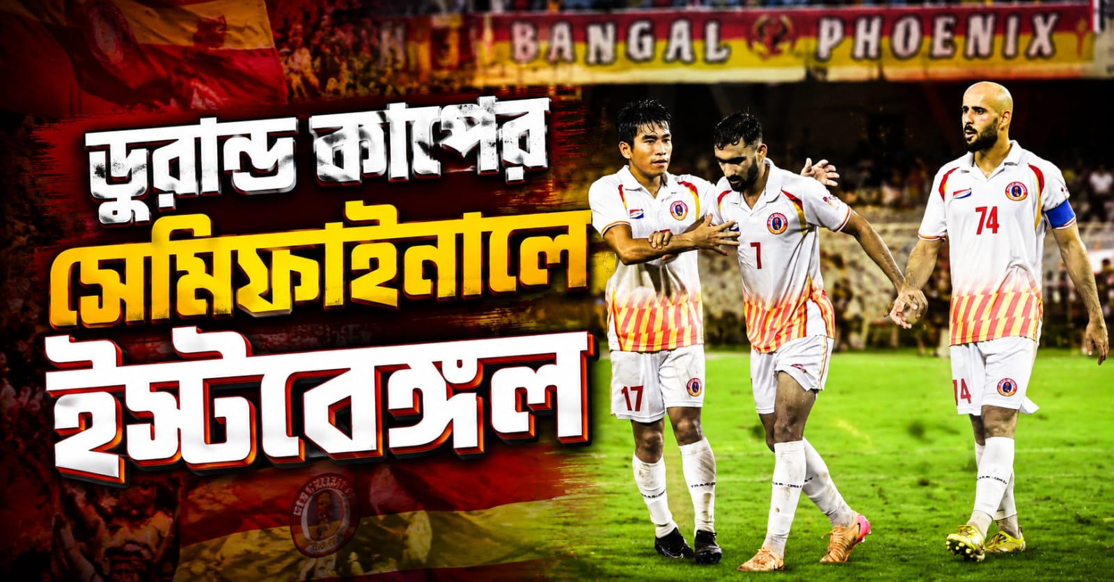 Durand Cup: বিষ্ণুর গোলে শেষ চারে ইস্টবেঙ্গল