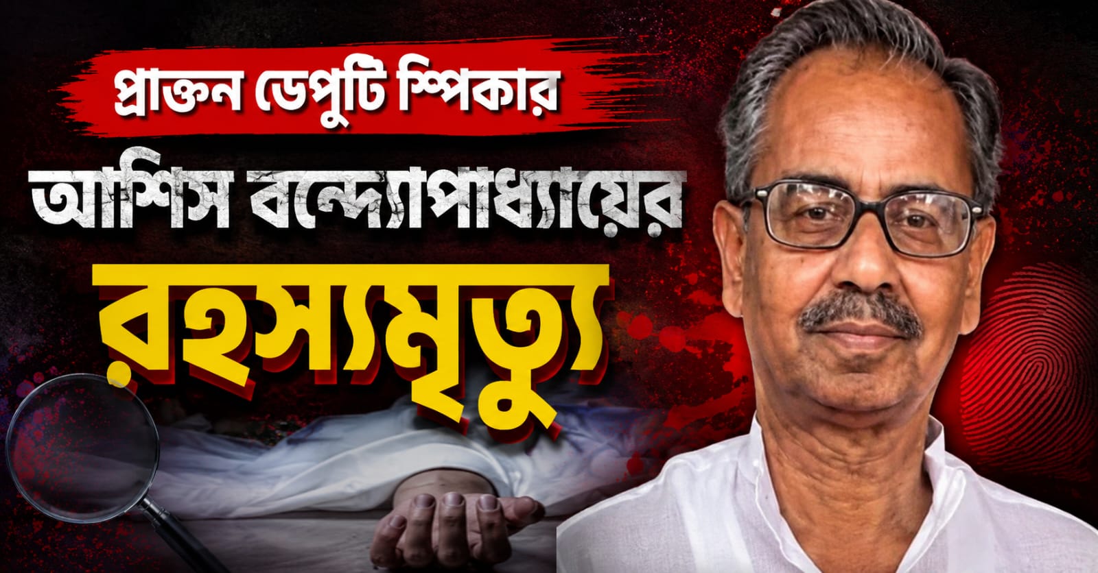 দলীয় কার্যালেয়ই দেহ উদ্ধার, প্রাক্তন ডেপুটি স্পিকার আশিস বন্দ্যোপাধ্যায়ের  রহস্যমৃত্যু