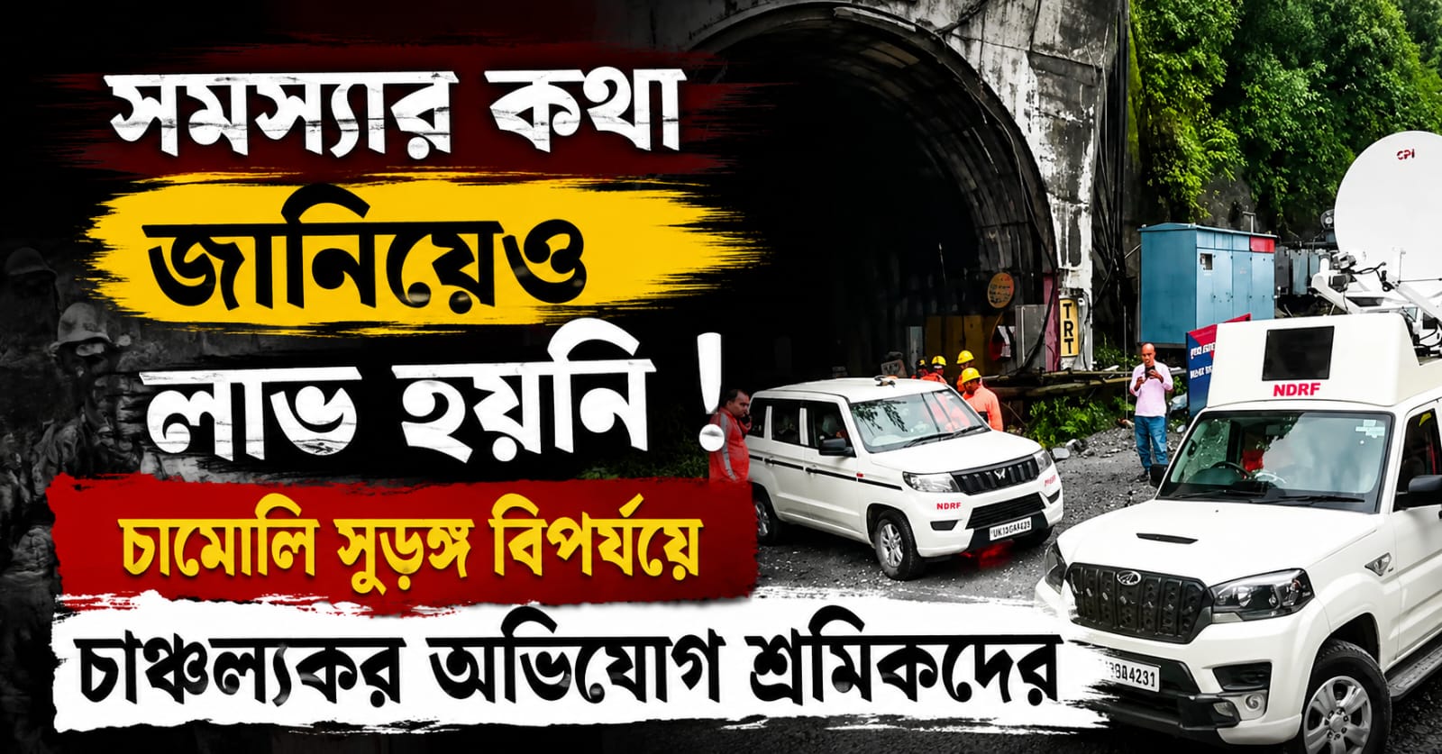 সমস্যার কথা জানিয়েও লাভ হয়নি, চামোলি সুড়ঙ্গ বিপর্যয়ে চাঞ্চল্যকর অভিযোগ শ্রমিকদের