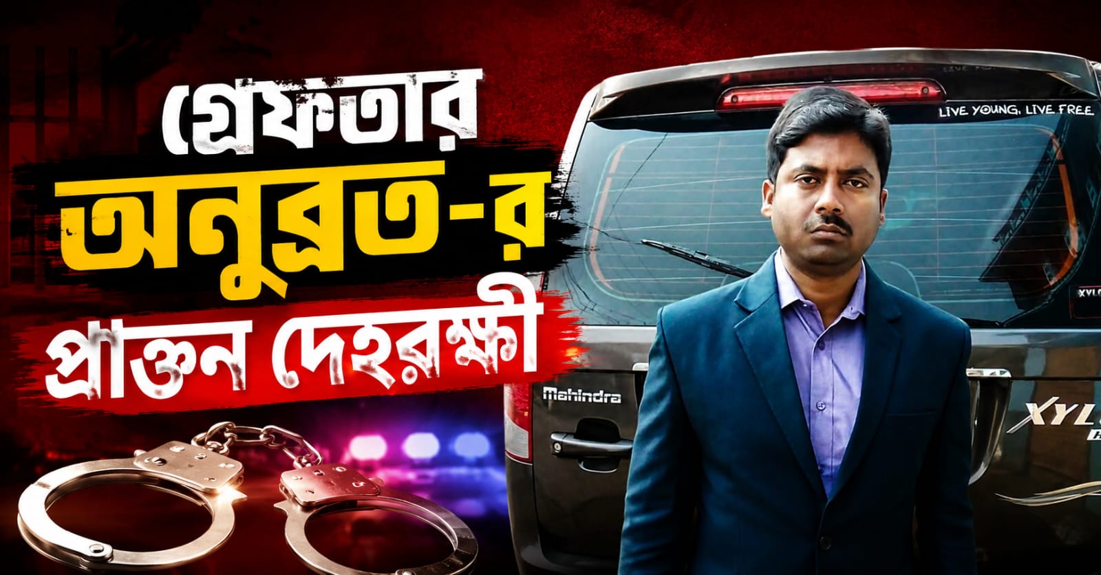 টুলু মণ্ডলের অবৈধ কাজকর্মের সঙ্গে ঘনিষ্ঠ যোগ! গ্রেফতার অনুব্রত মণ্ডলের প্রাক্তন দেহরক্ষী