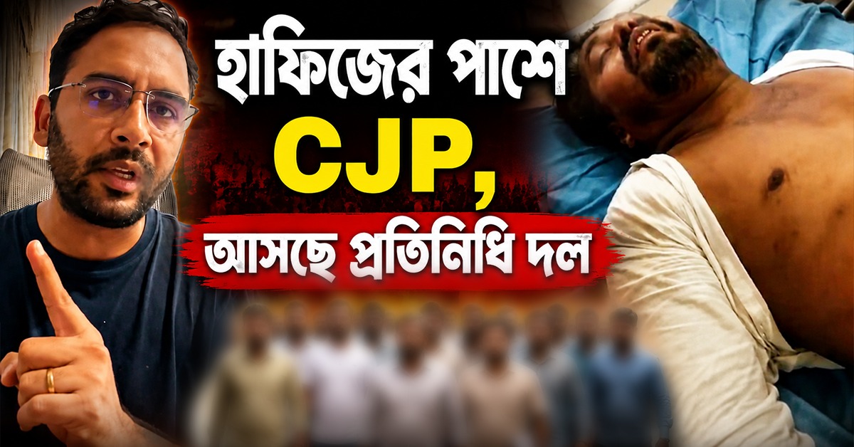 হামলার জেরে বাবার মৃত্যু! বাঁকুড়ার হাফিজের পাশে CJP, বাংলায় আসছে প্রতিনিধি দল