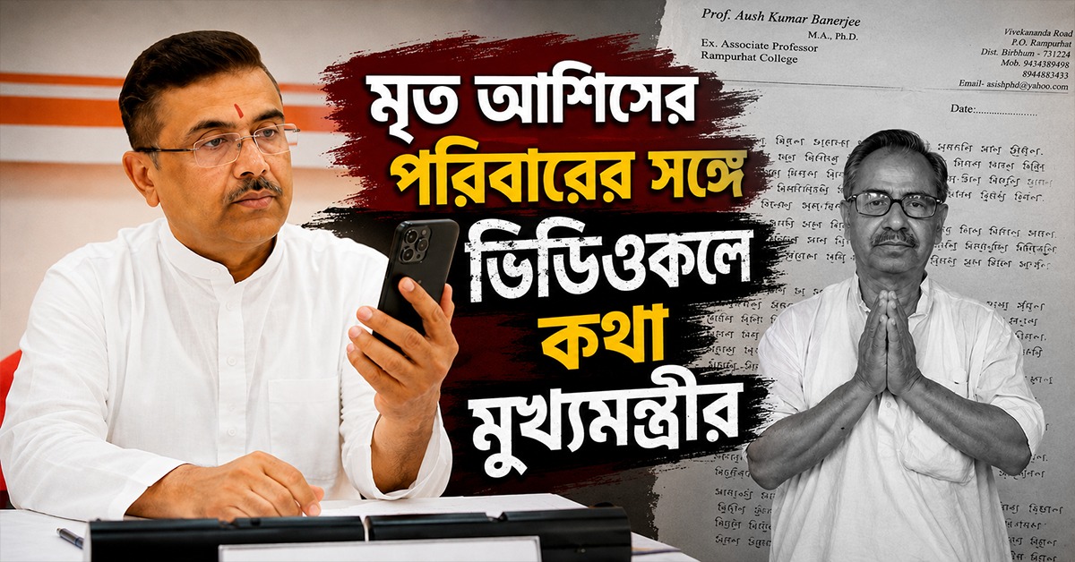 'সুইসাইড নোট ফরেনসিকে পাঠানো হবে', মৃত আশিসের পরিবারের সঙ্গে ভিডিওকলে কথা মুখ্যমন্ত্রীর