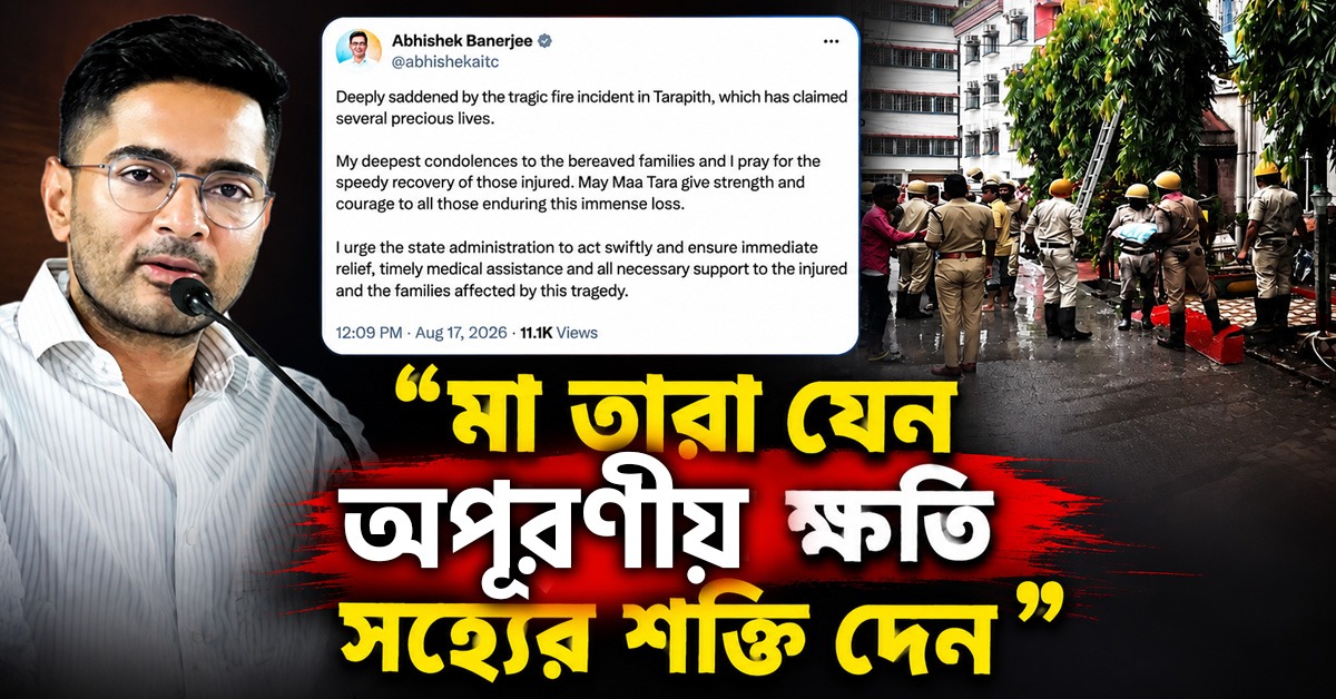 মা তারা যেন অপূরণীয় ক্ষতি সহ্যের শক্তি দেন: তারাপীঠের অগ্নিকাণ্ডে শোকপ্রকাশ অভিষেকের, সরকারি সাহায্যের আবেদন