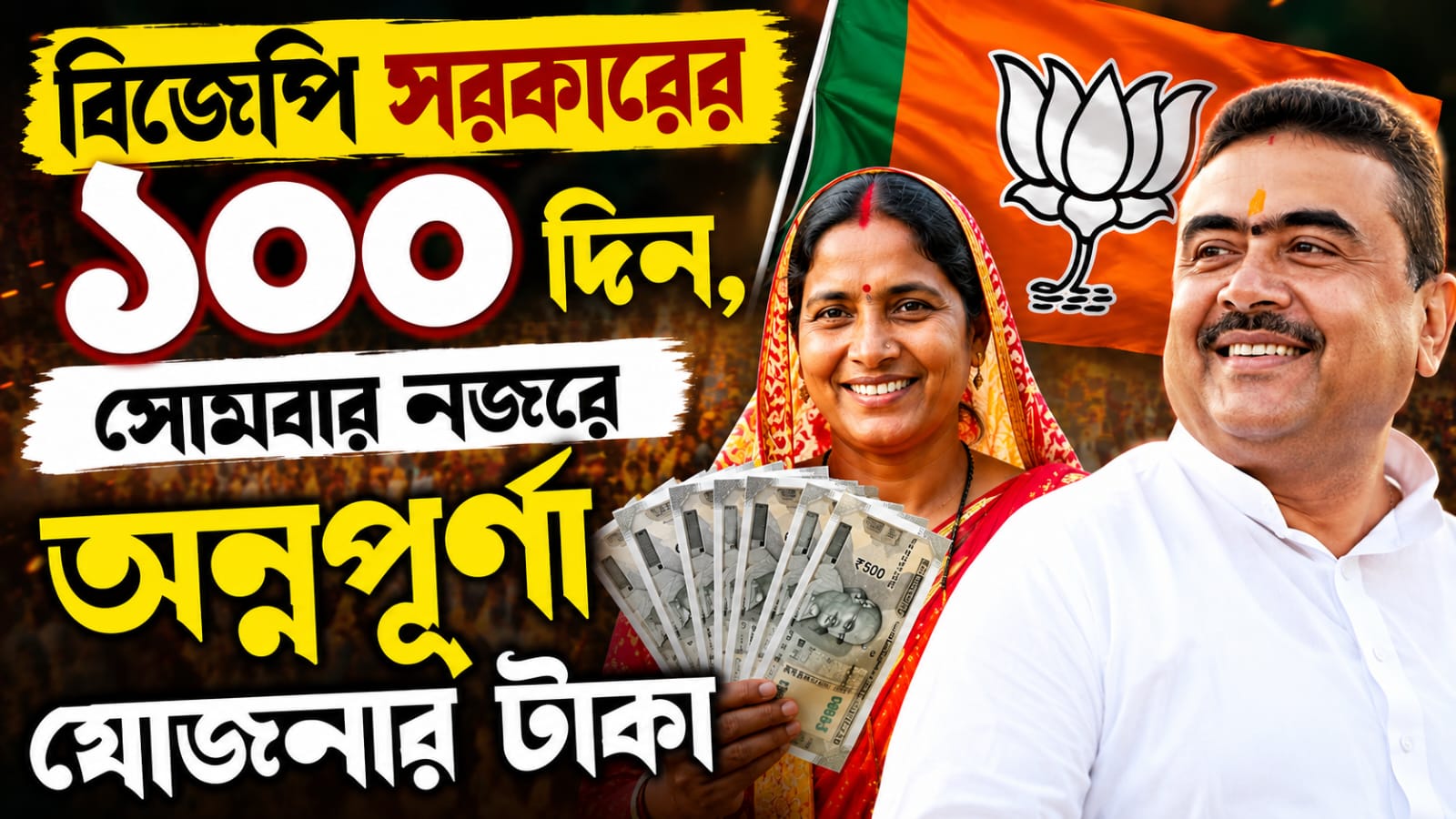 রাজ্যে বিজেপি সরকারের ১০০ দিন, আজ নজরে অন্নপূর্ণা যোজনার টাকা