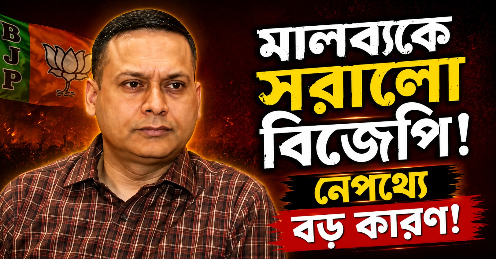 IT সেলের প্রধানের পদ থেকে মালব্যকে সরালো বিজেপি, নেপথ্যে বড় কারণ!