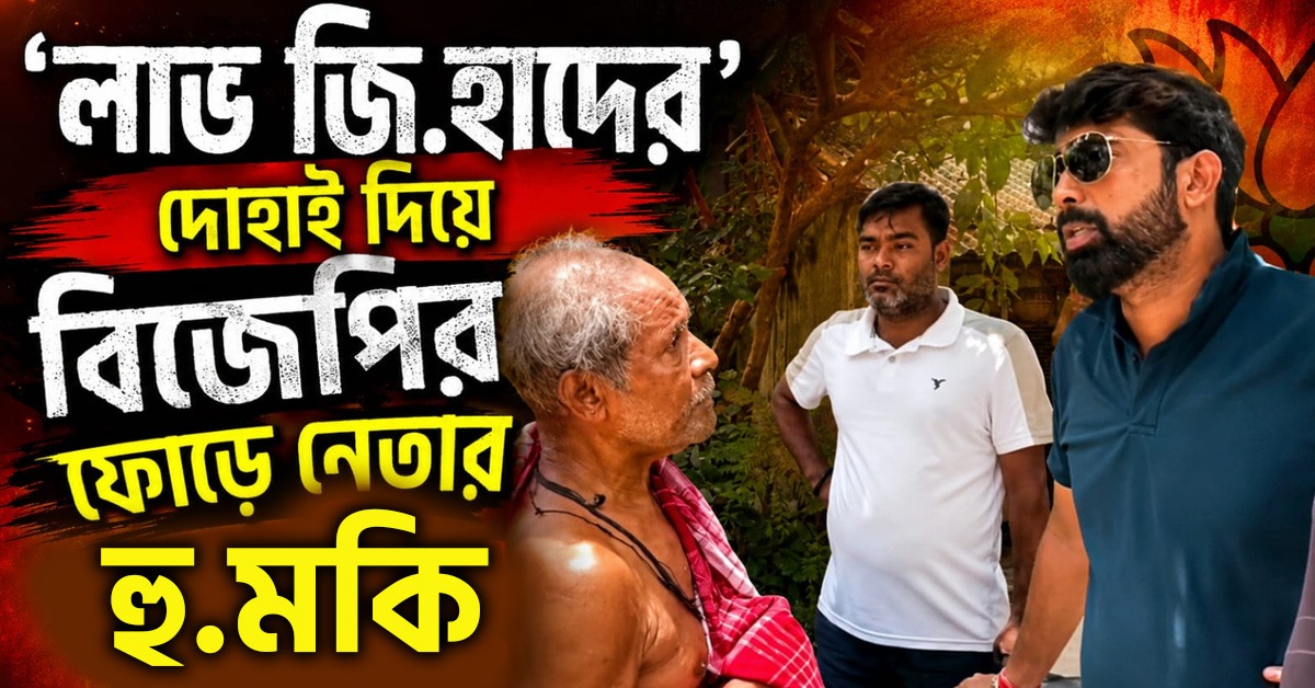 পাড়ায় ভিন ধর্মী থাকবে না! দেখুন কী বলছে বিজেপির ফোড়ে নেতা!