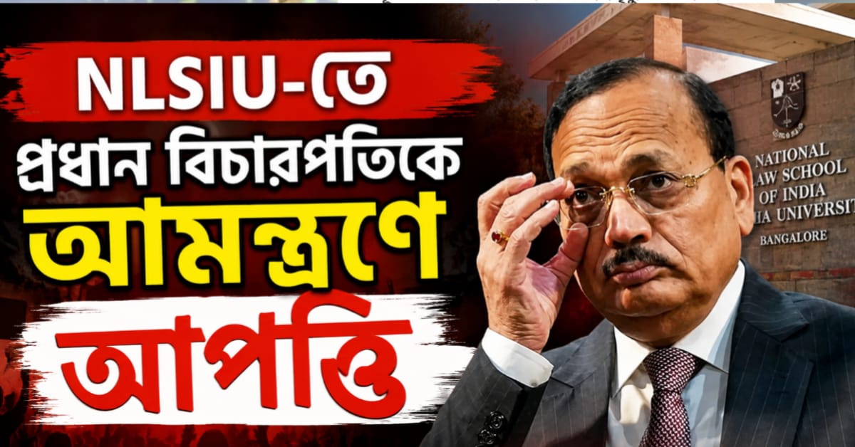 প্রধান বিচারপতিকে NLSIU- এর সমাবর্তনে আমন্ত্রণে আপত্তি পড়ুয়া-প্রাক্তনীদের