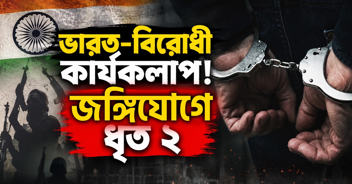 সোশ্যাল মিডিয়ায় ভারত-বিরোধী কার্যকলাপ! ফের রাজ্যে জঙ্গি যোগে ধৃত ২