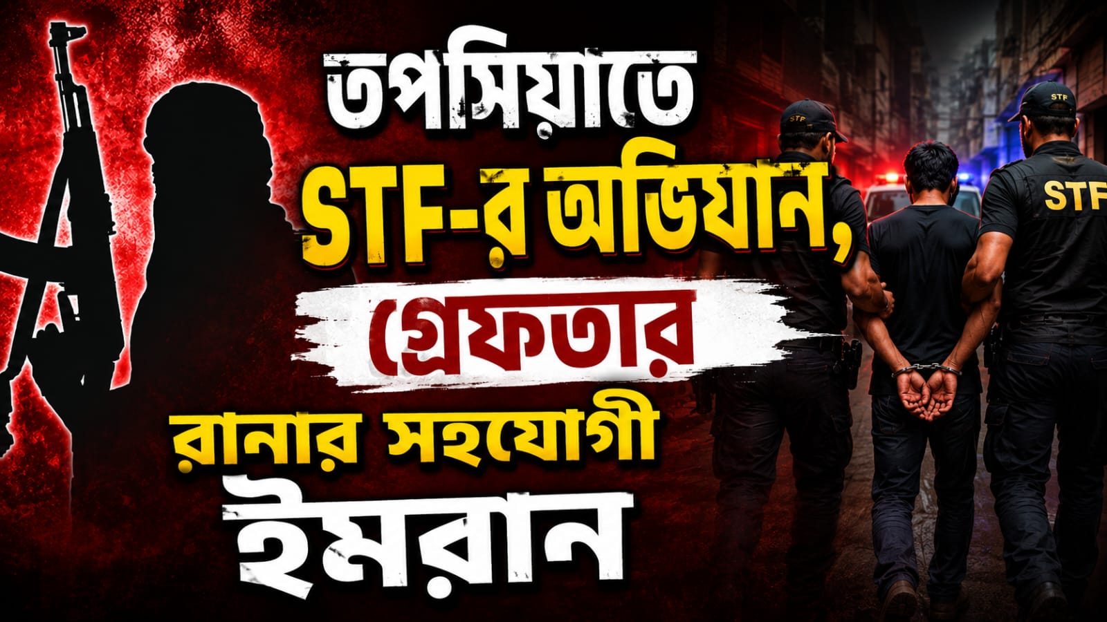 তপসিয়াতে STF-র অভিযান, গ্রেফতার রানার সহযোগী ইমরান