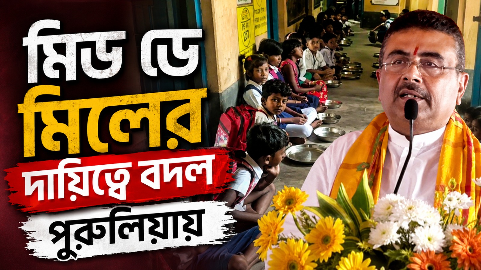 কলকাতার পর এ বার পুরুলিয়া! মিড ডে মিলের ভার ইসকনের হাতে, ঘোষণা মুখ্যমন্ত্রীর