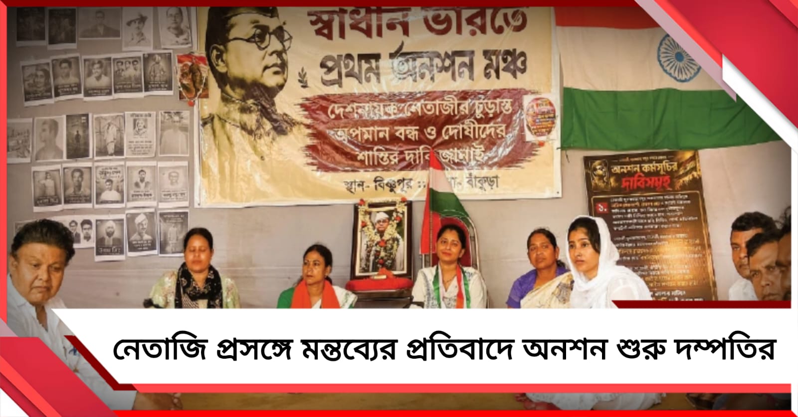 নেতাজি প্রসঙ্গে মন্তব্যের প্রতিবাদ: বিষ্ণুপুরে অনশন কর্মসূচি শুরু দম্পতির