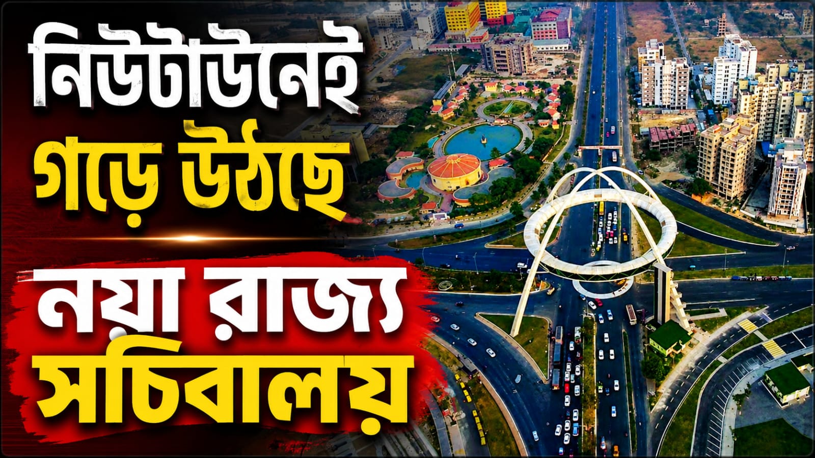 জোর আধুনিক পরিকাঠামোয়! নিউটাউনেই গড়ে উঠছে নয়া রাজ্য সচিবালয়