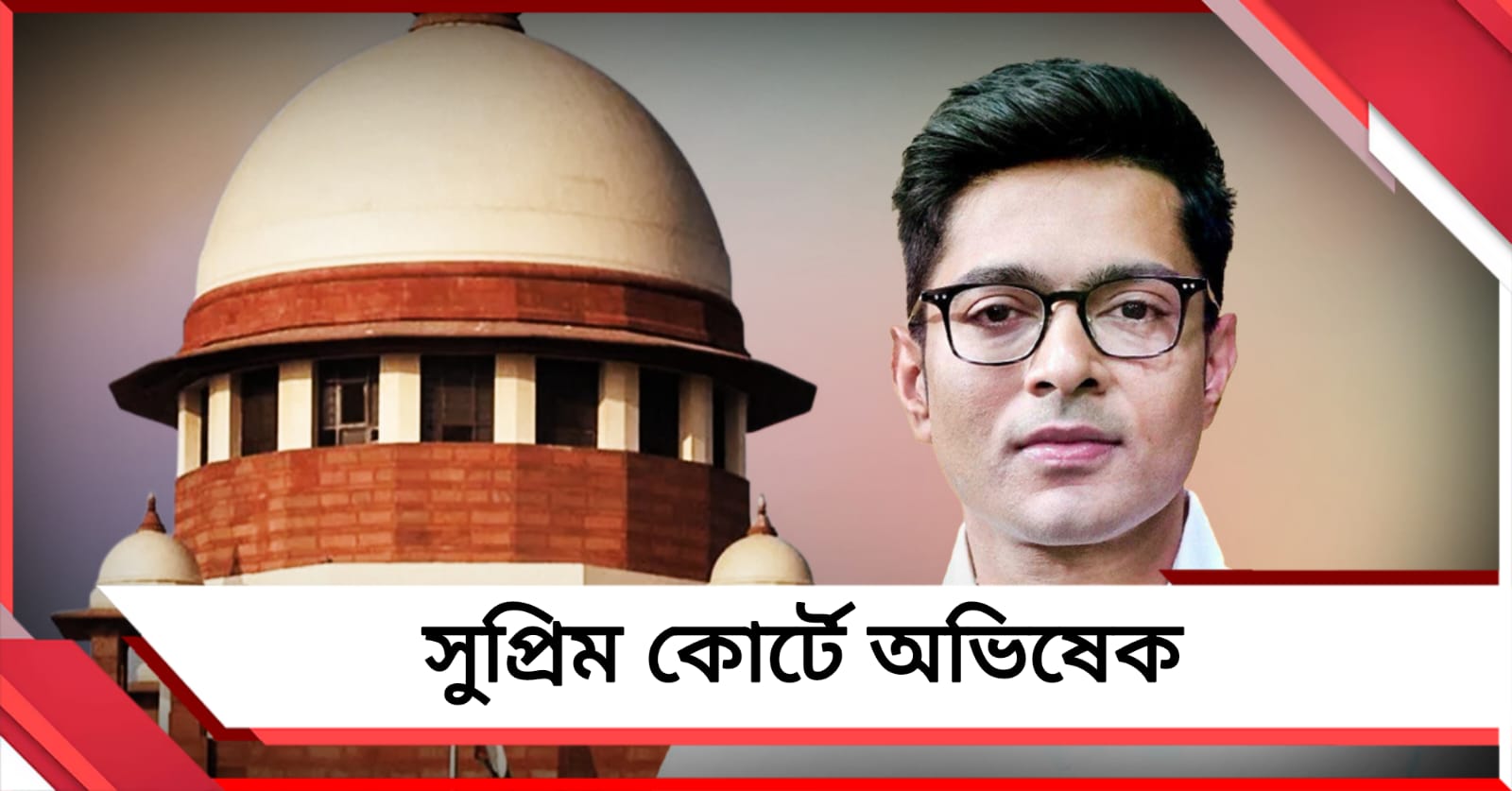 সুদীপ -কাকলিদের সাংসদ পদ খারিজ নয় কেন? কথা মতো সুপ্রিম কোর্টে অভিষেক