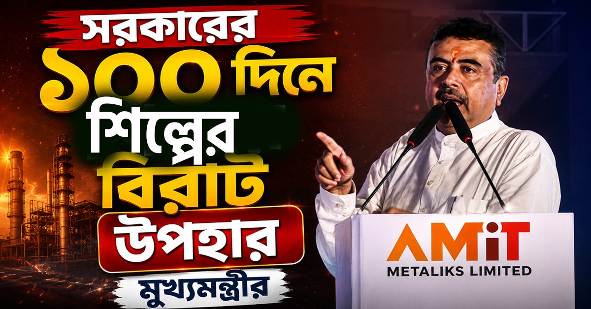 সরকারের ১০০ দিনে শিল্পের বিরাট উপহার মুখ্যমন্ত্রীর, রঘুনাথপুরে ইস্পাত কারখানার ভিত্তিপ্রস্তর স্থাপন