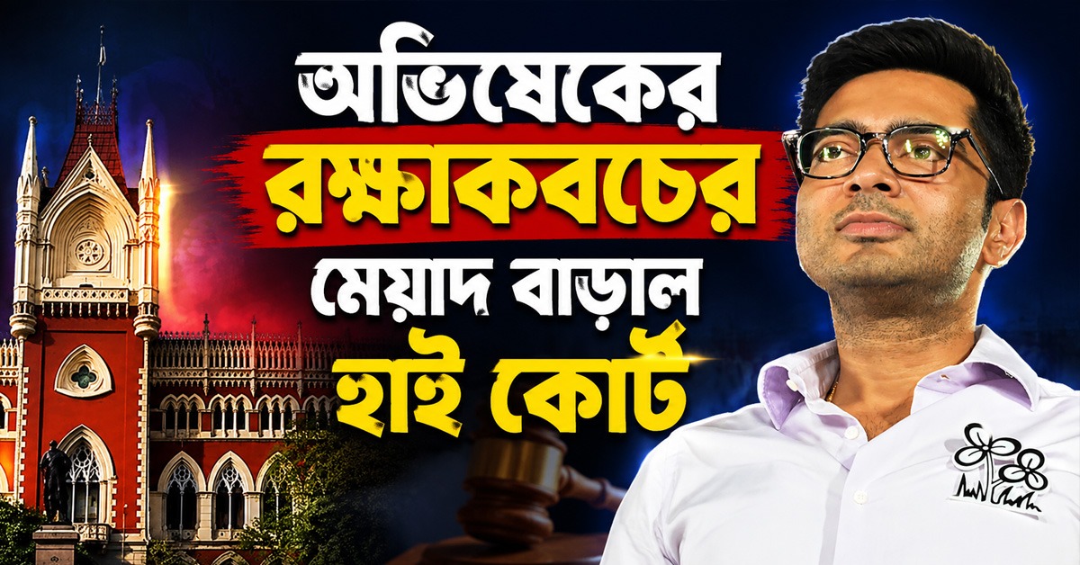 CID-র রিপোর্টে সন্তুষ্ট নয় আদালত, অভিষেকের রক্ষাকবচের মেয়াদ বাড়ালেন বিচারপতি